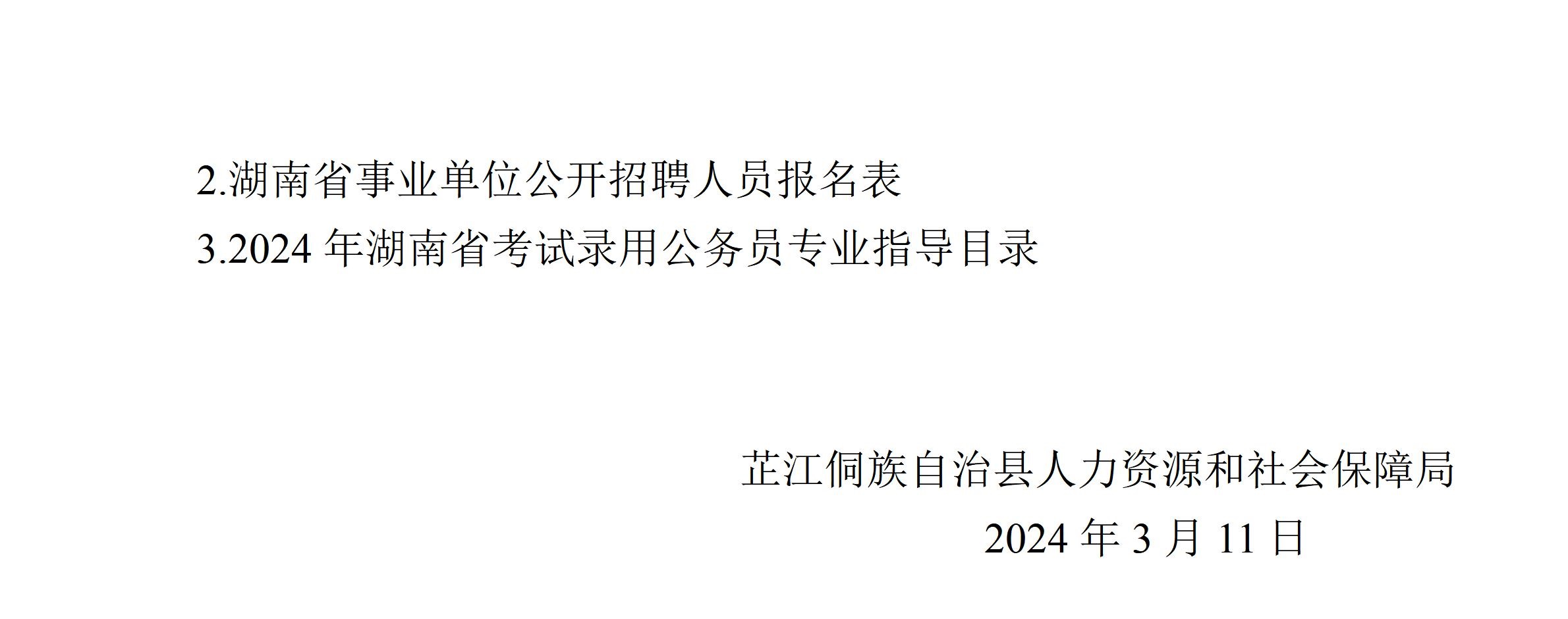 芷江侗族自治县2024年第二批公开招聘事业单位工作人员公告_06.jpg