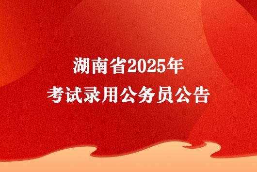 湖南省2025年考试录用公务员公告